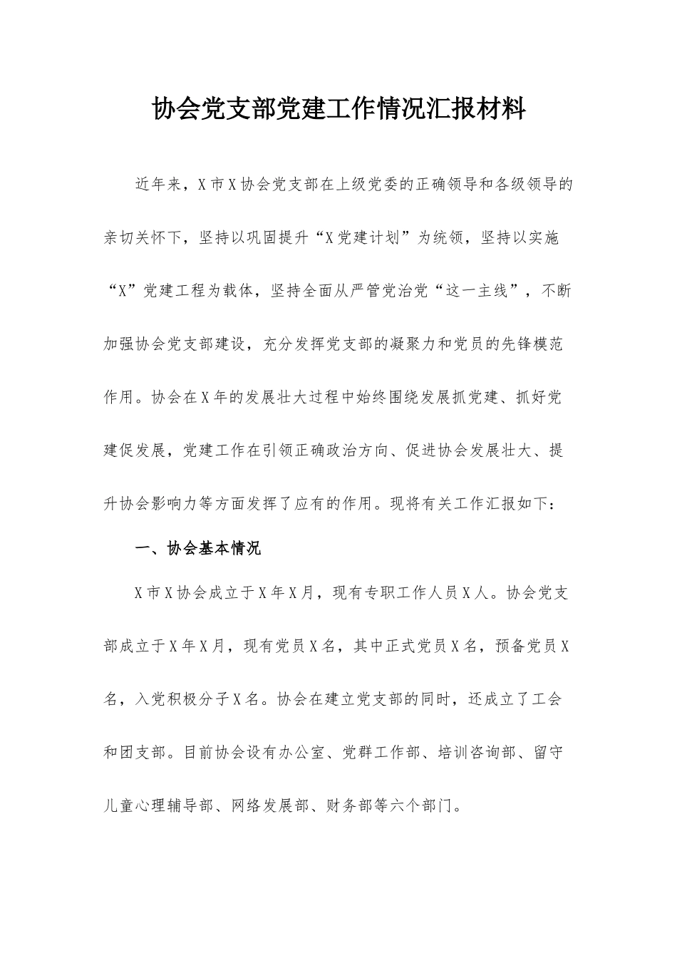 协会党支部党建工作情况汇报材料.docx_第1页