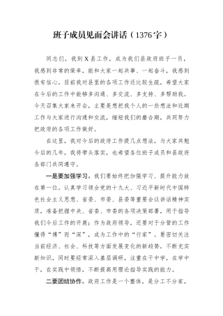 2019.10.01电子版：班子成员见面会讲话（1376字）wm.docx