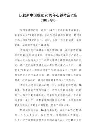 2019.10.01电子版：庆祝新中国成立70周年心得体会2篇（3013字）wm.docx