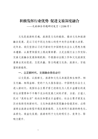 2019.10.02电子版：文旅融合专题研讨发言（2196字）wm.docx