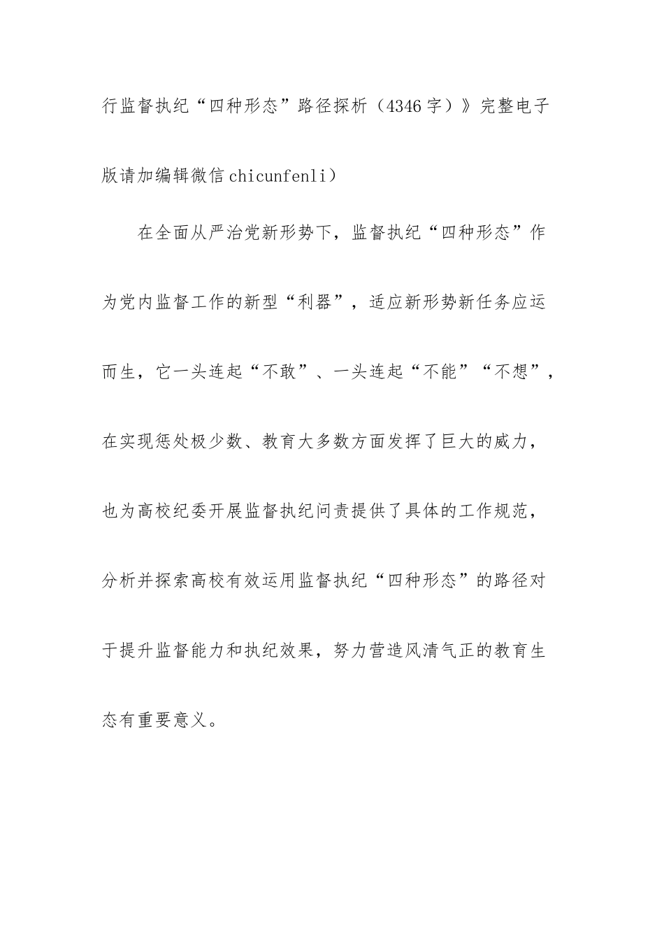2019.10.01电子版：高校践行监督执纪“四种形态”路径探析（4346字）漫发.docx_第2页