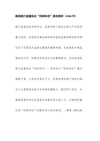2019.10.01电子版：高校践行监督执纪“四种形态”路径探析（4346字）漫发.docx