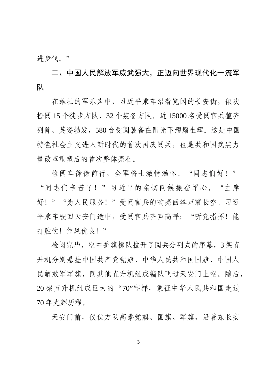 2019.10.01电子版：观看庆祝中华人民共和国成立70周年大会心得体会（3813字）wm.docx_第3页