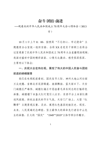 2019.10.01电子版：观看庆祝中华人民共和国成立70周年大会心得体会（3813字）wm.docx