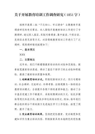 2019.10.05电子版：关于开展教育培训工作调查研究（1851字）wm.doc