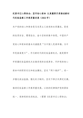 2019.10.03电子版：纪委书记心得体会：坚守初心使命 认真履职尽责推动新时代纪检监察工作高质量发展（2922字）尺寸.docx