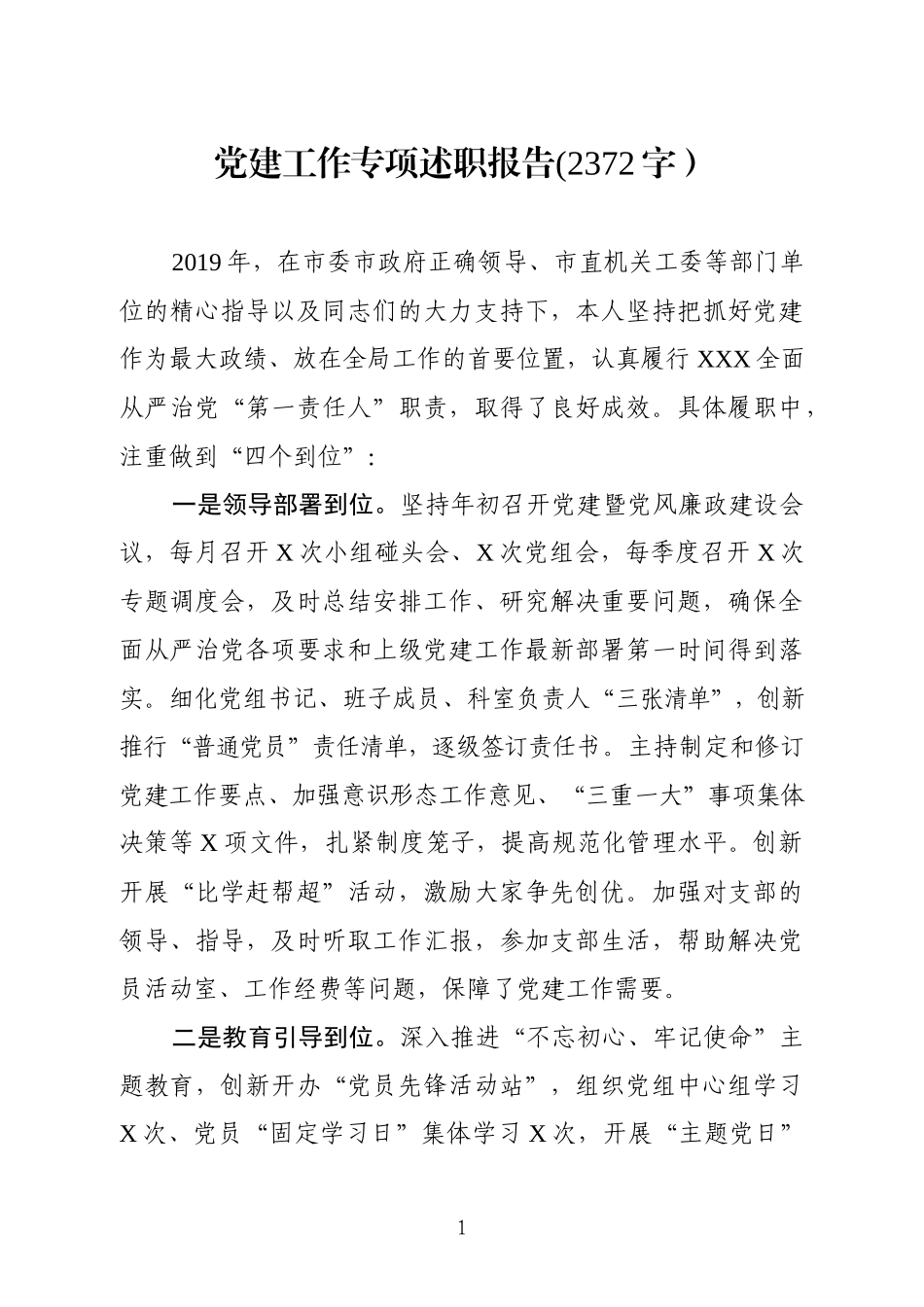 2019.10.03电子版：党建工作专项述职报告(2372字）wm.docx_第1页