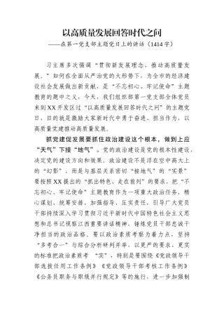 2019.10.02电子版：以高质量发展回答时代之问的主题党日的讲话（1414字）wm.docx