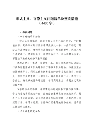 2019.10.05电子版：形式主义、官僚主义问题清单及整改措施（4485字）wm.docx