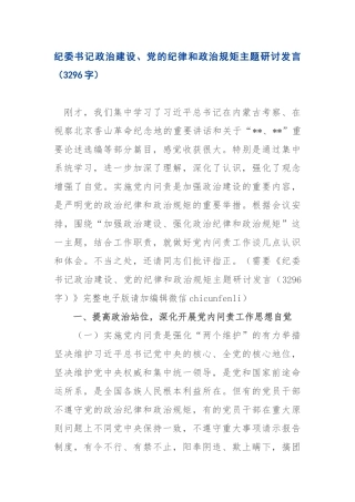 2019.10.06电子版：纪委书记政治建设、党的纪律和政治规矩主题研讨发言（3296字）尺寸.docx