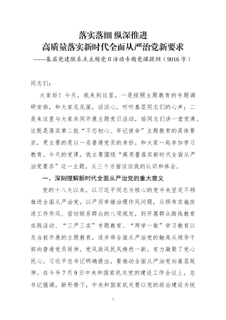 2019.10.06电子版：落实落细纵深推进高质量落实新时代全面从严治党新要求基层党建联系点主题党日活动专题党课提纲（9016字）wm.docx
