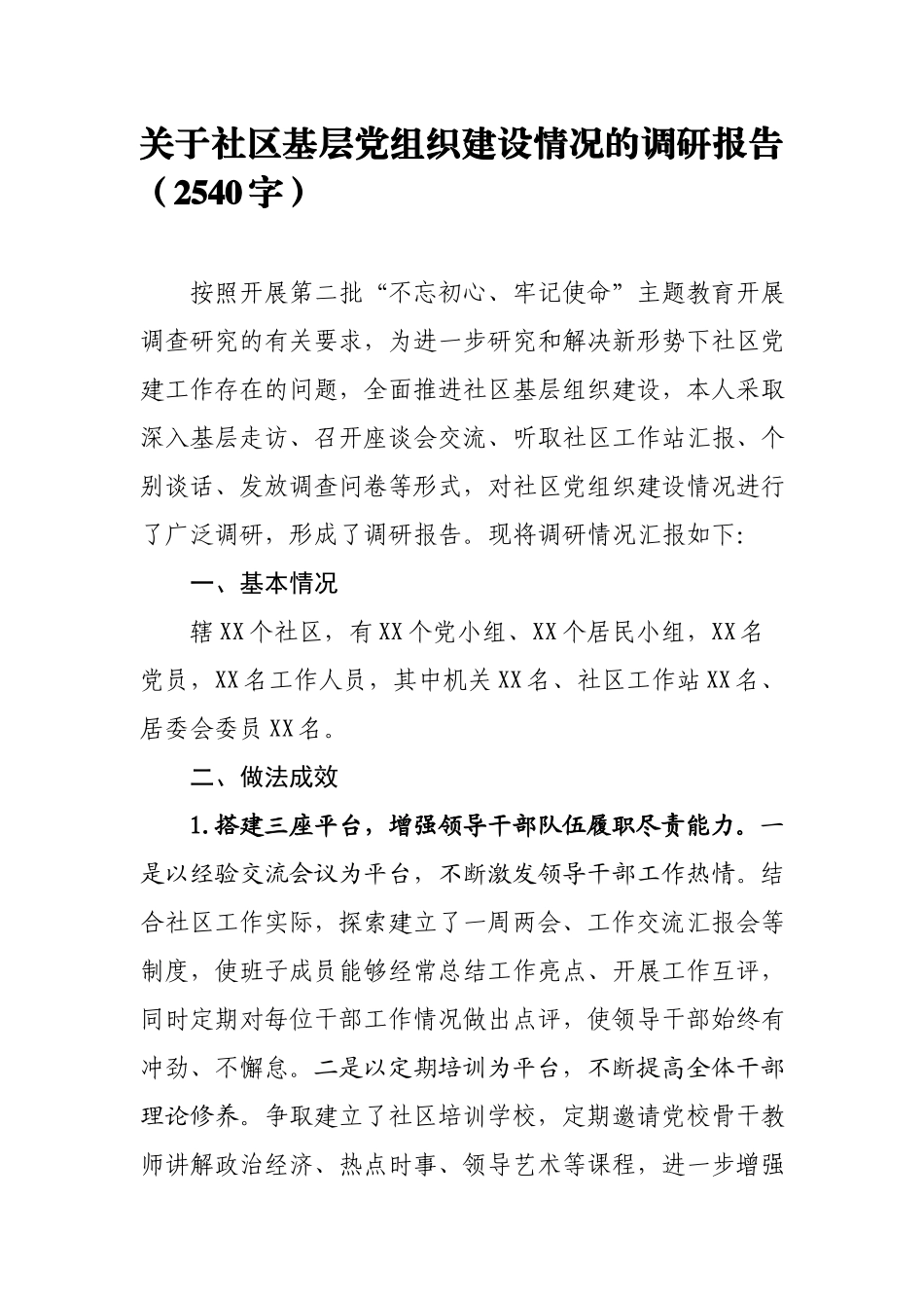 2019.10.05电子版：关于社区基层党组织建设情况的调研报告（2540字）wm.docx_第1页