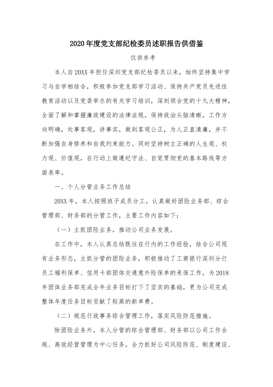 2020年度党支部纪检委员述职报告供借鉴.docx_第1页