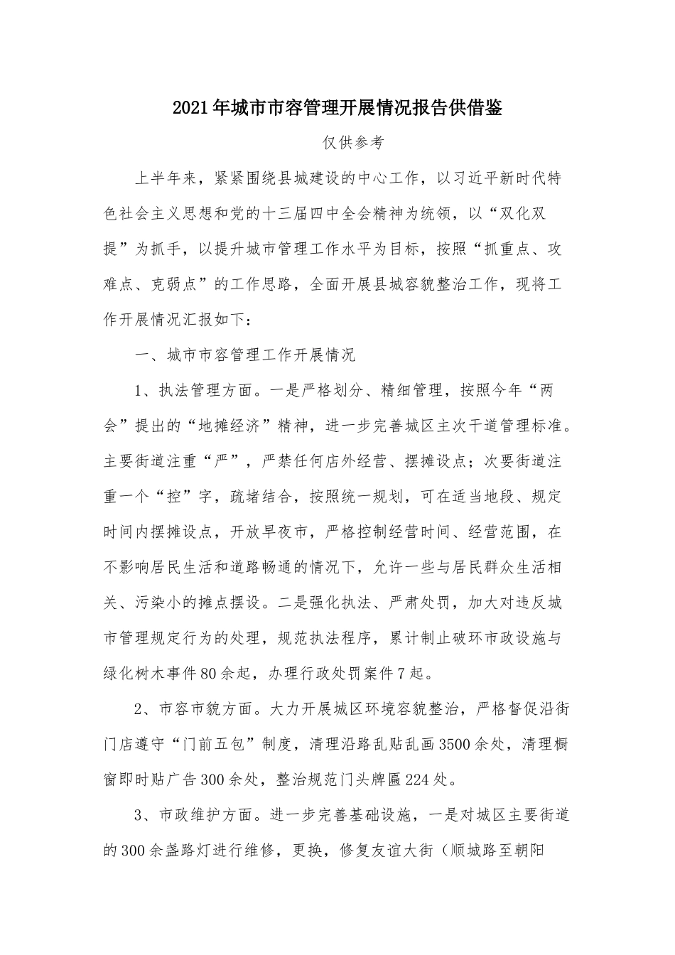 2021年城市市容管理开展情况报告供借鉴.docx_第1页