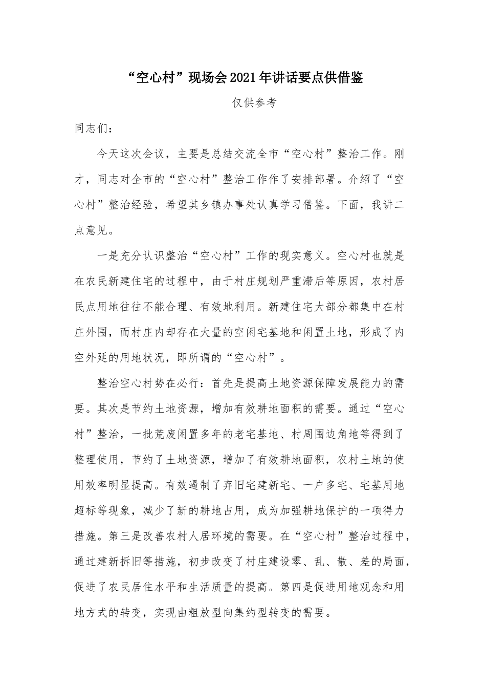 “空心村”现场会2021年讲话要点供借鉴.docx_第1页