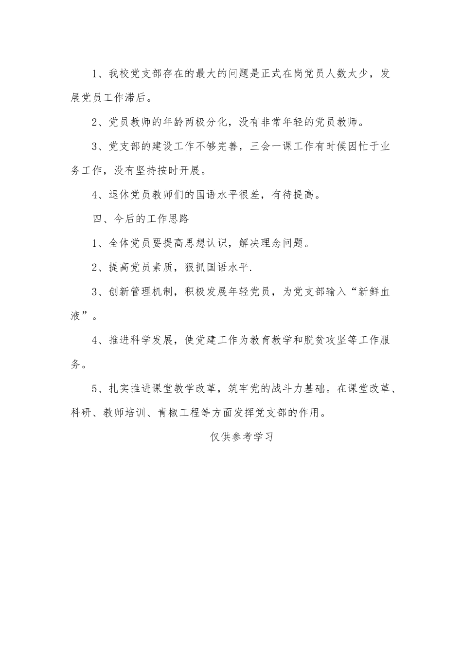 小学党支部书记2020年述职报告供借鉴.docx_第2页
