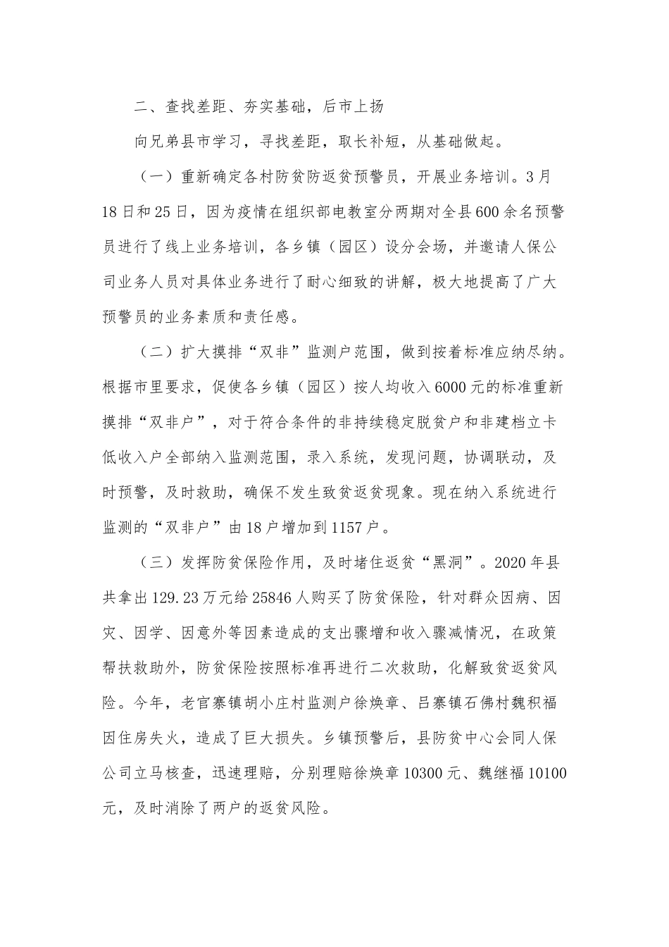 防贫防返贫2020年工作情况汇报供借鉴.docx_第3页