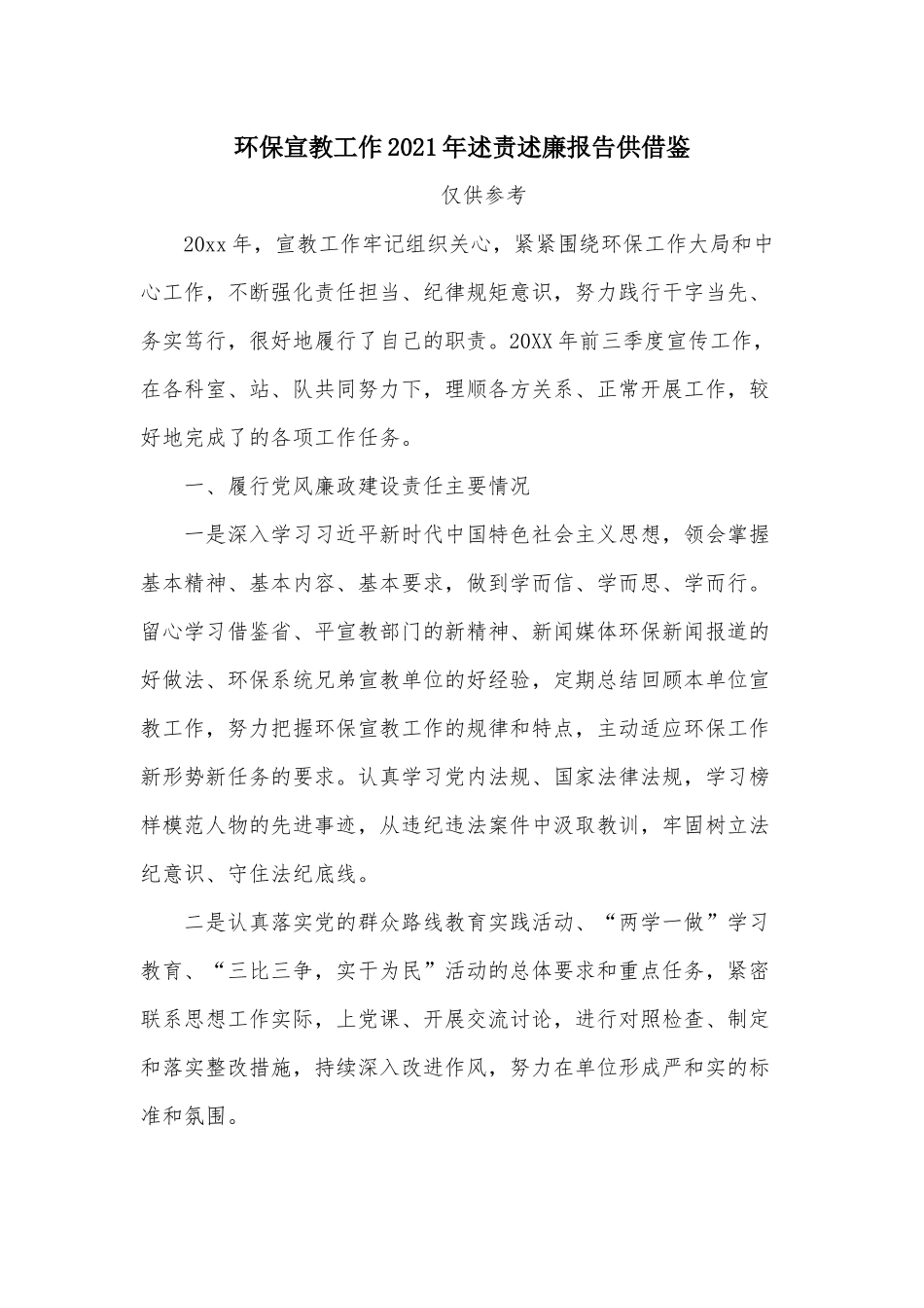 环保宣教工作2021年述责述廉报告供借鉴.docx_第1页