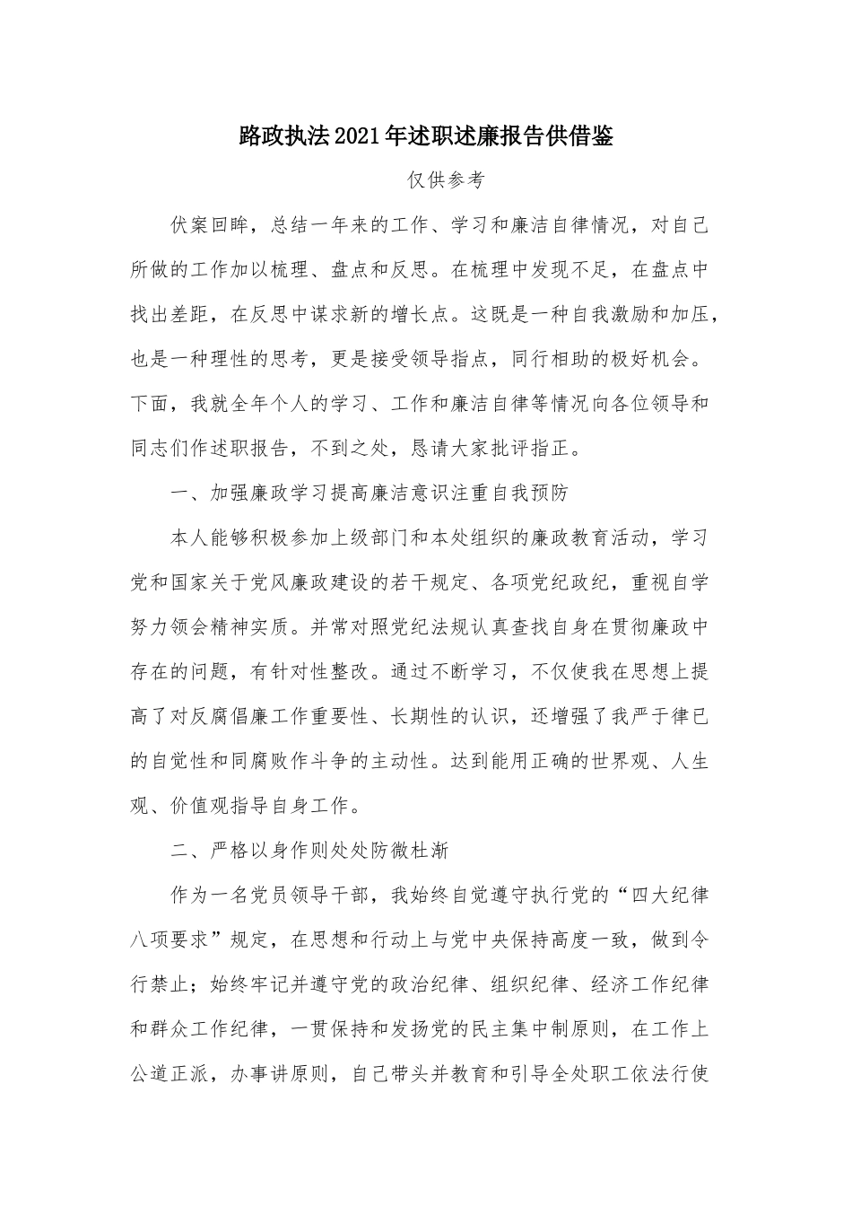 路政执法2021年述职述廉报告供借鉴.docx_第1页
