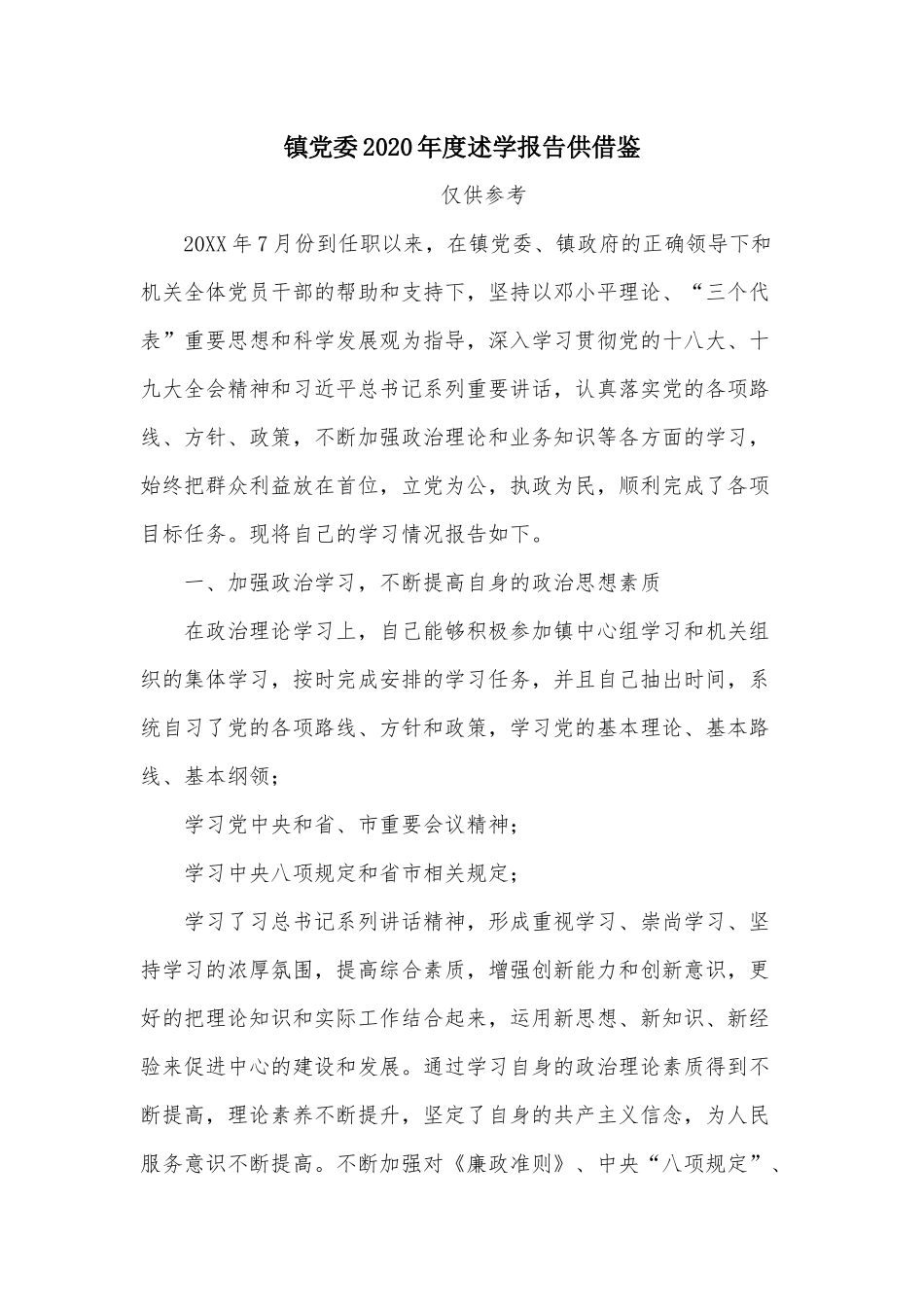 镇党委2020年度述学报告供借鉴.docx_第1页