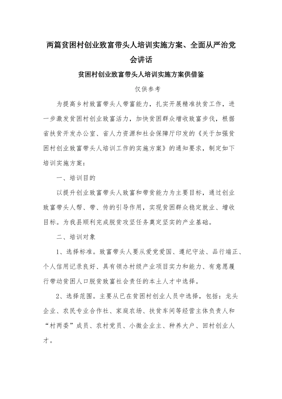 两篇贫困村创业致富带头人培训实施方案、全面从严治党会讲话.docx_第1页