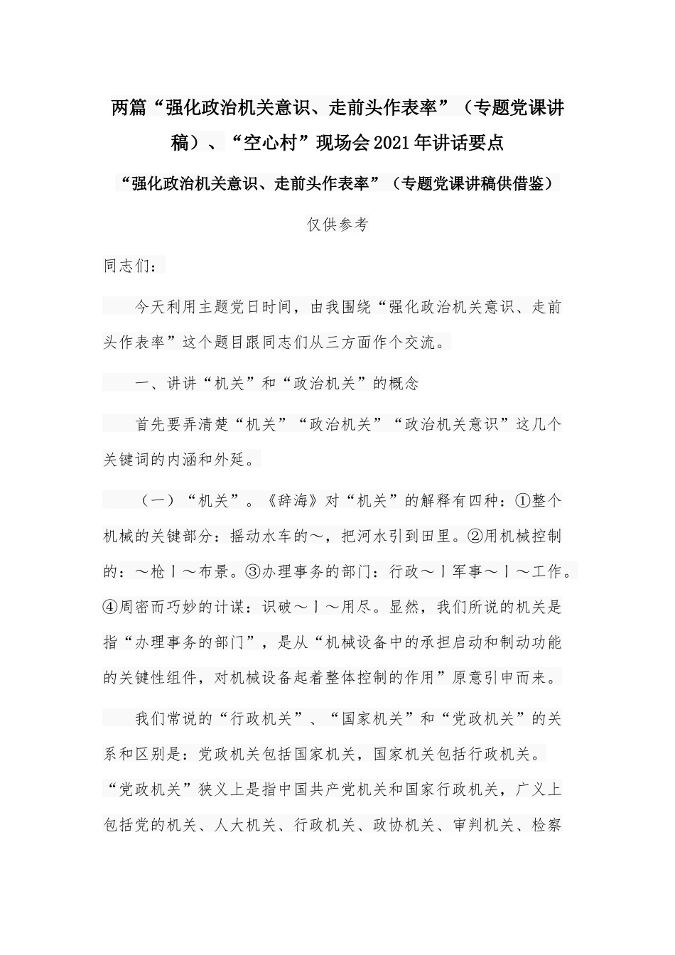 两篇“强化政治机关意识、走前头作表率”（专题党课讲稿）、“空心村”现场会2021年讲话要点.docx_第1页