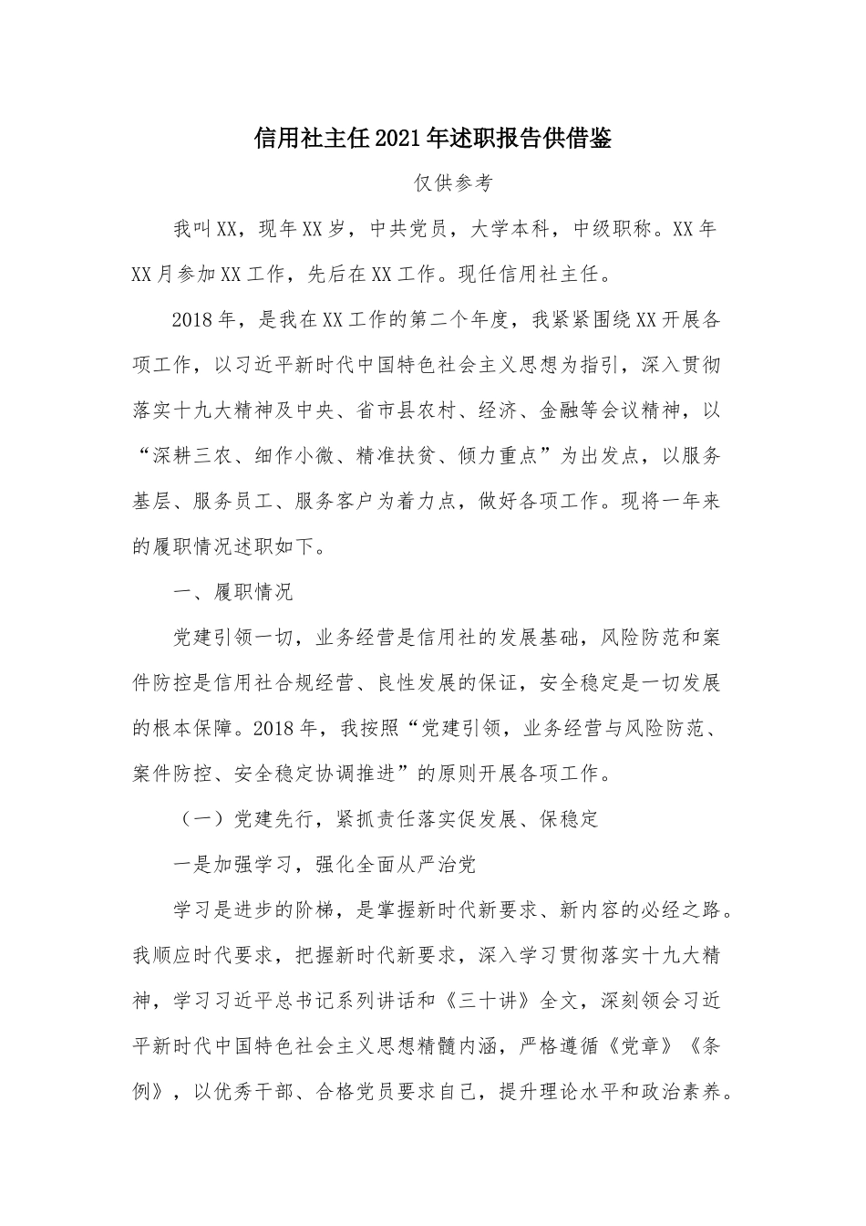 信用社主任2021年述职报告供借鉴.docx_第1页