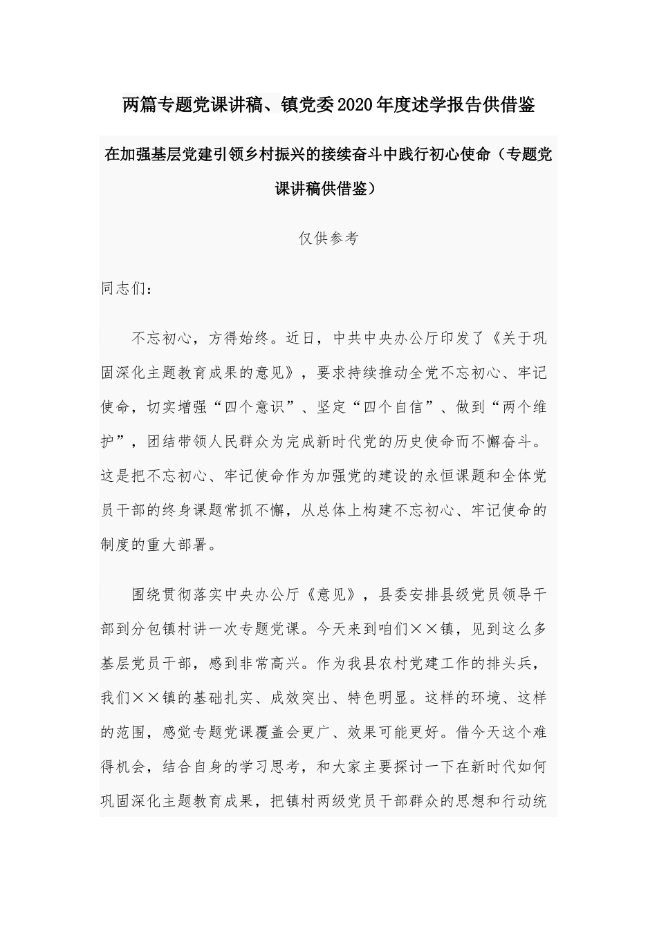 两篇专题党课讲稿、镇党委2020年度述学报告供借鉴.docx_第1页