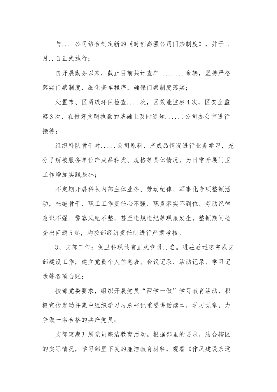 两篇2021年公司保卫科科长述职报告、特色小镇建设专题报告.docx_第2页