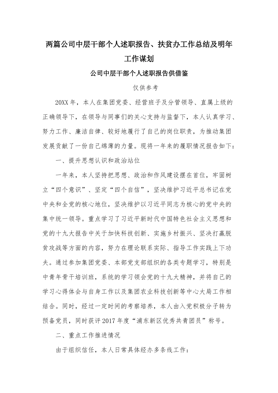两篇公司中层干部个人述职报告、扶贫办工作总结及明年工作谋划.docx_第1页