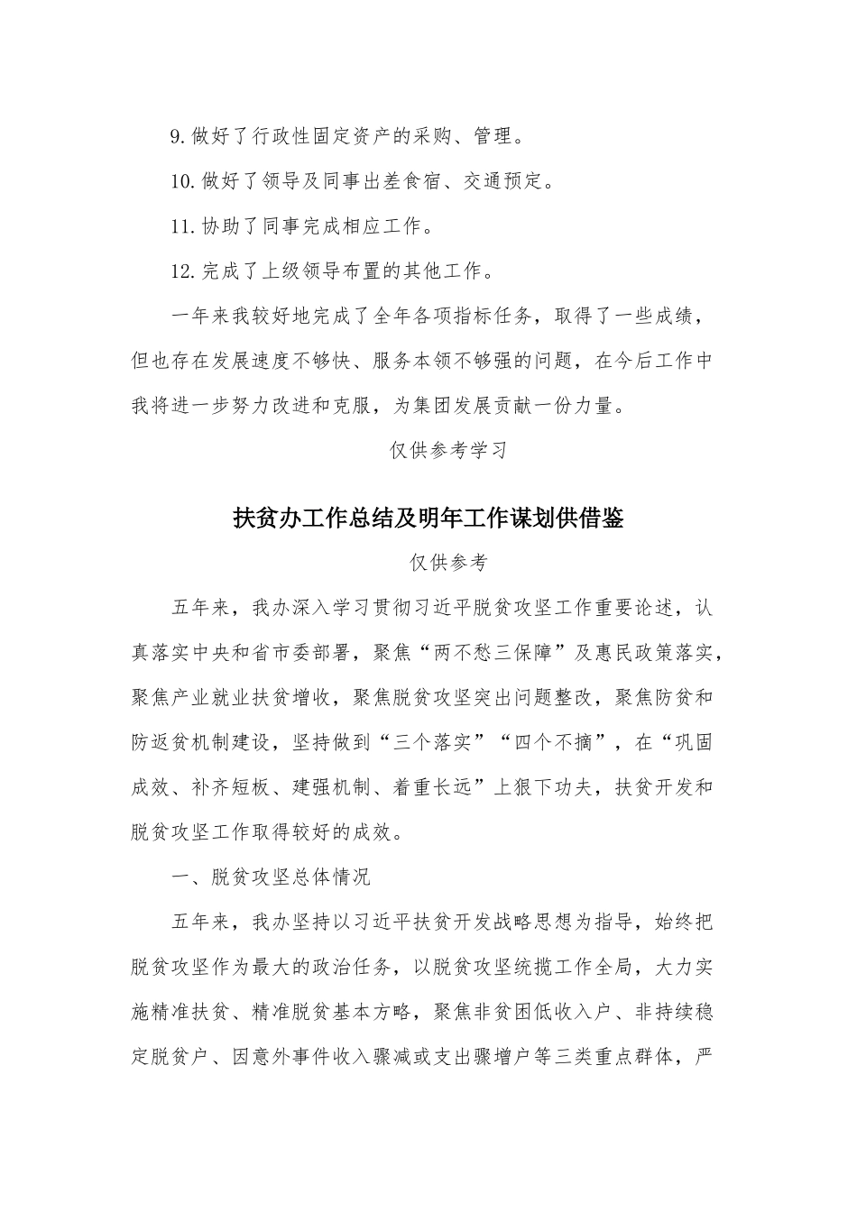 两篇公司中层干部个人述职报告、扶贫办工作总结及明年工作谋划.docx_第3页