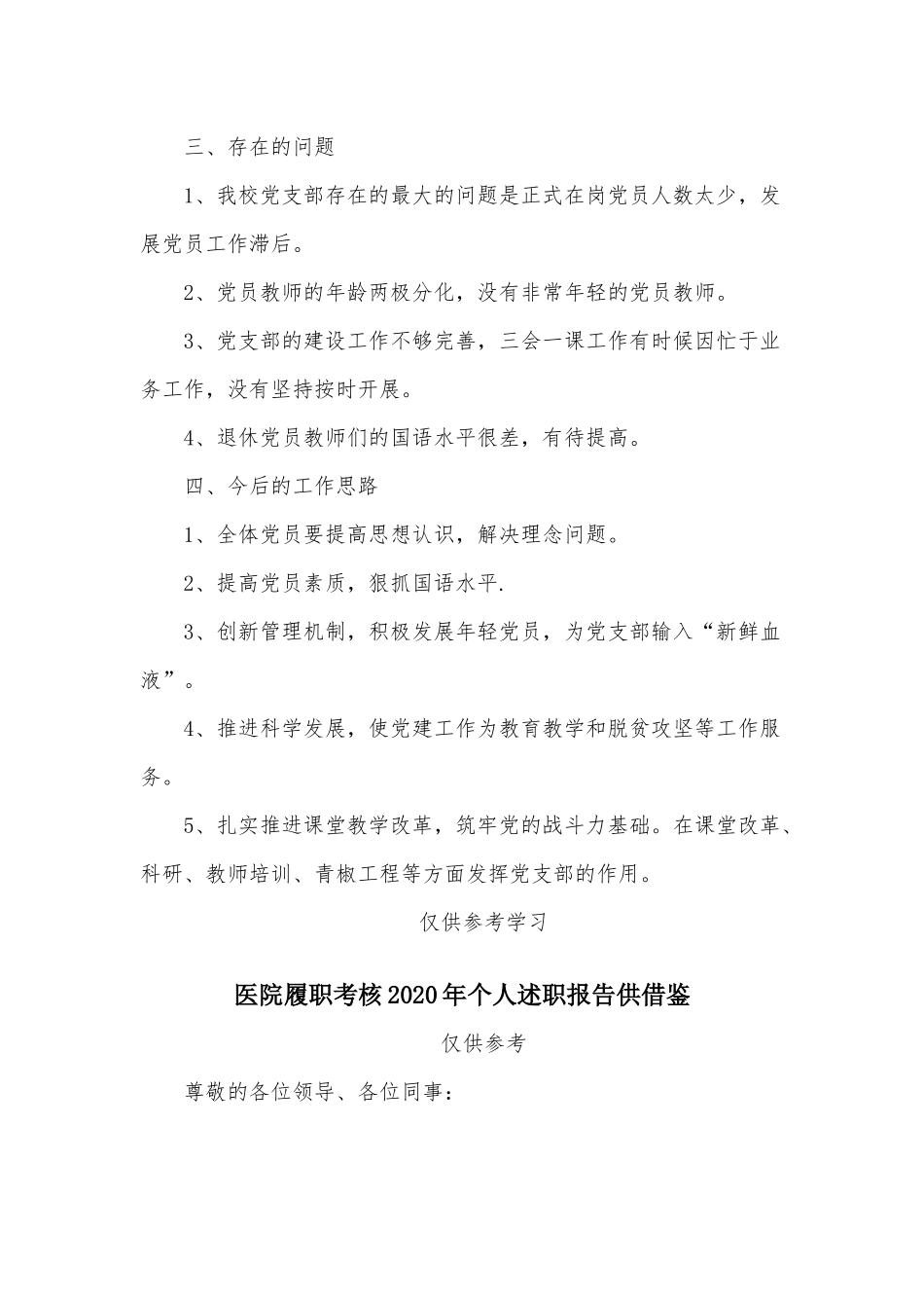 两篇小学党支部书记、医院履职考核2020年个人述职报告.docx_第2页