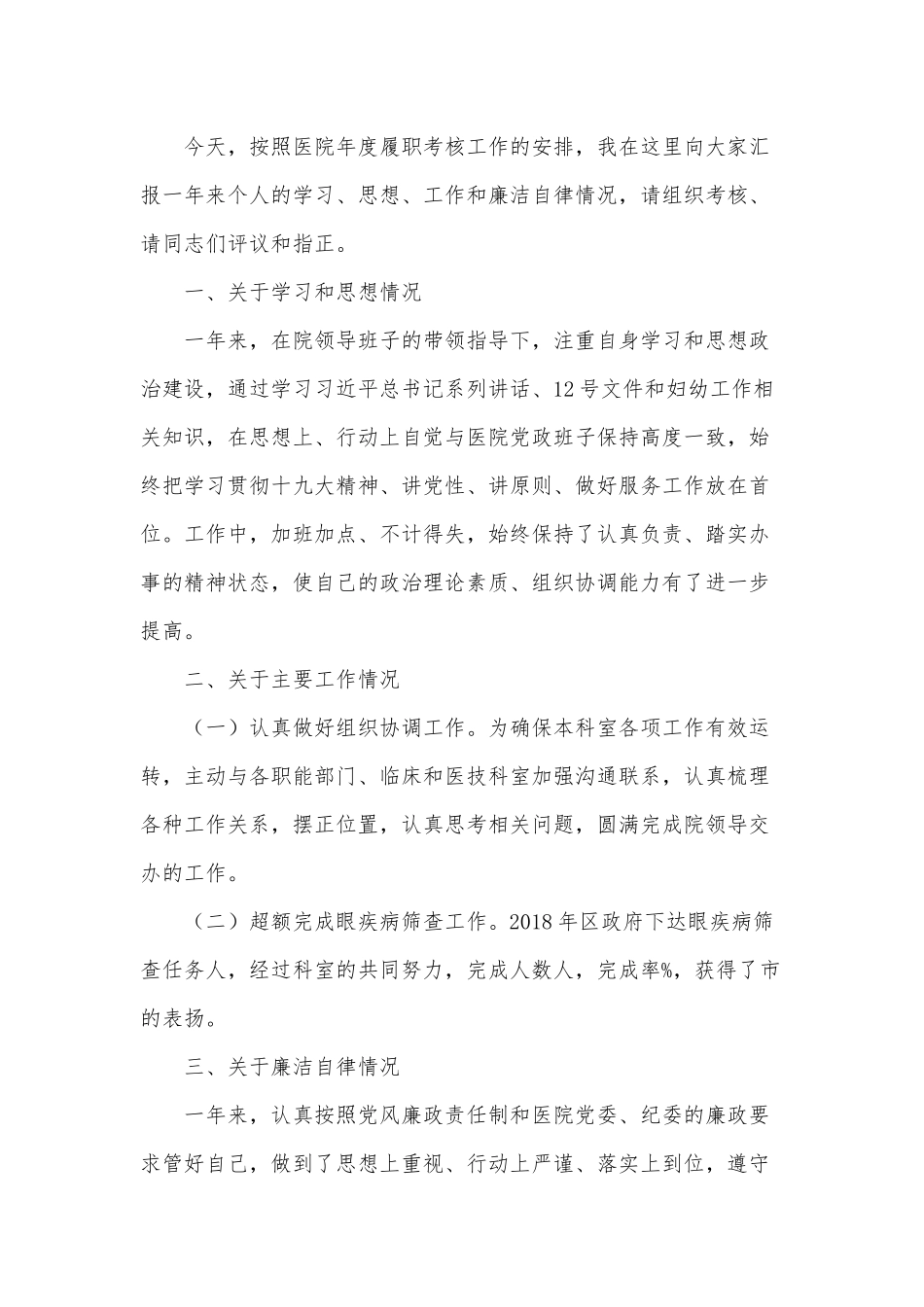两篇小学党支部书记、医院履职考核2020年个人述职报告.docx_第3页