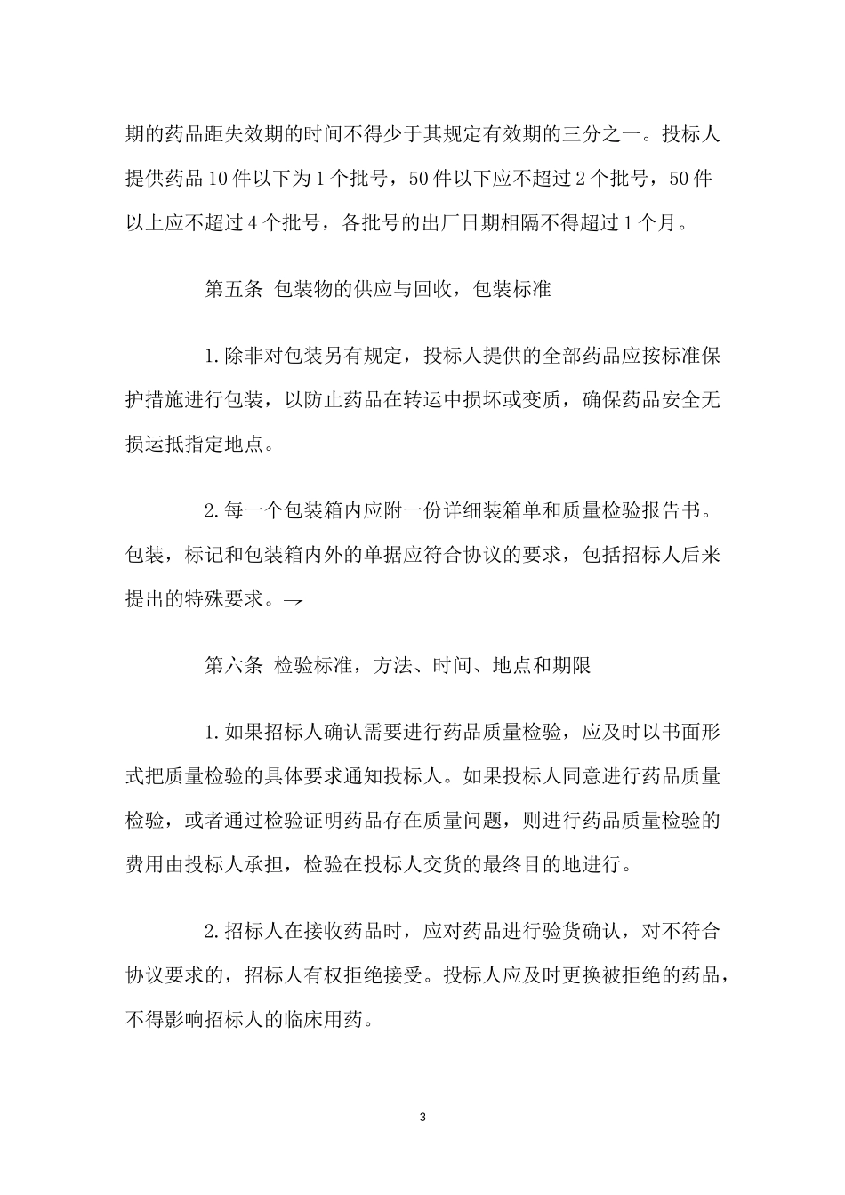 最新修订版简约药品集中招标采购协议合同范文样本模板.docx_第3页