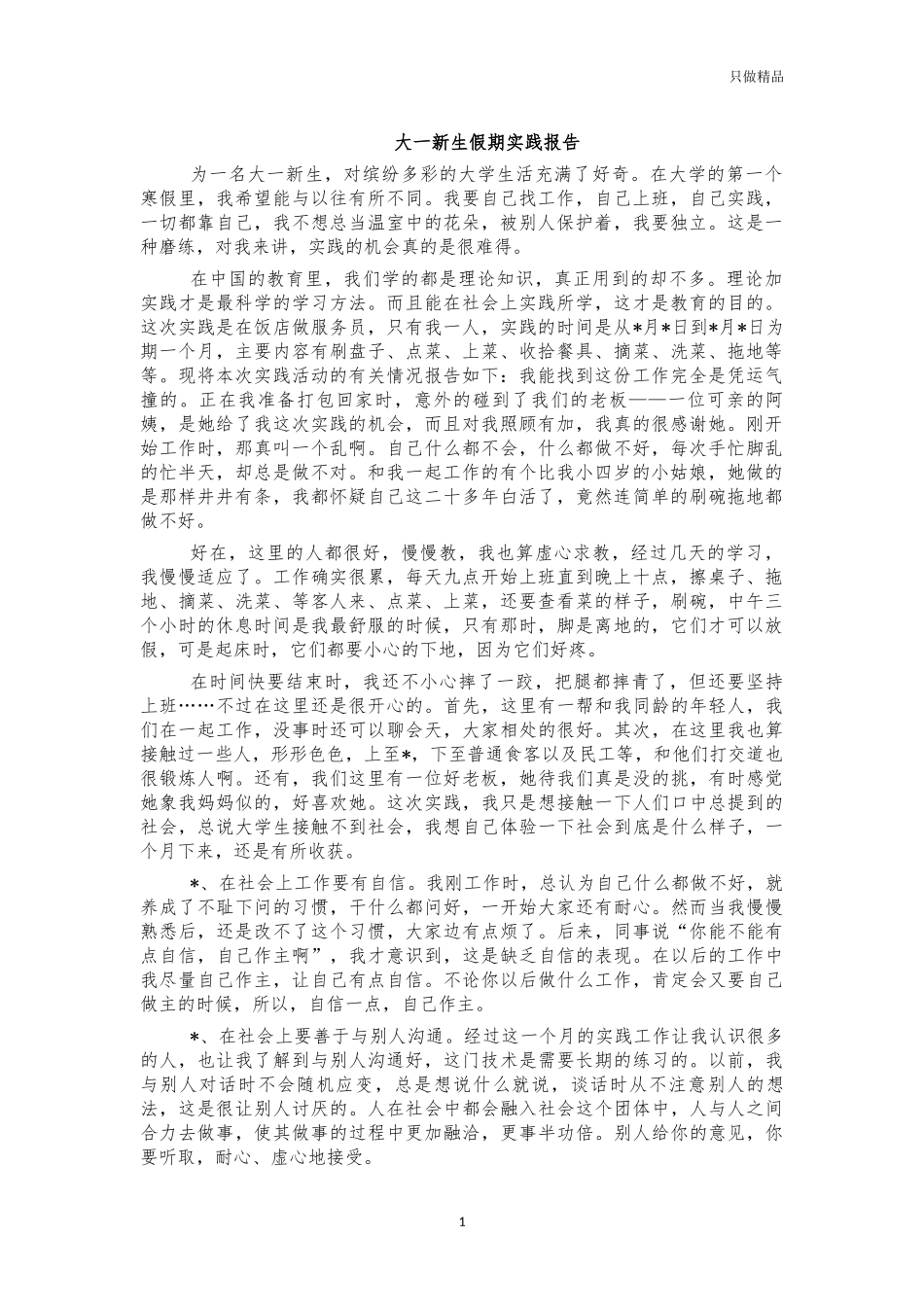 大一新生假期实践报告.docx_第1页