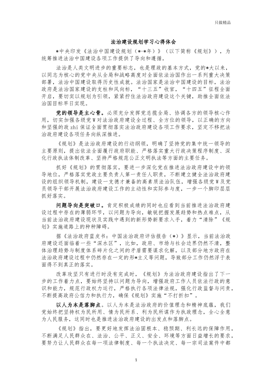法治建设规划学习心得体会.docx_第1页