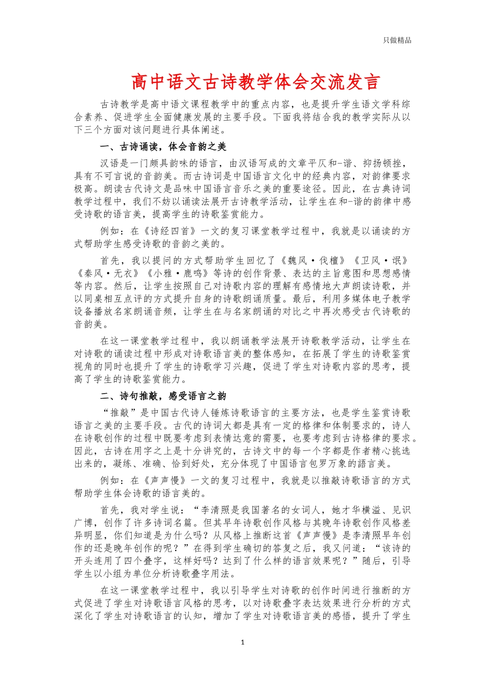 高中语文古诗教学体会交流发言.docx_第1页