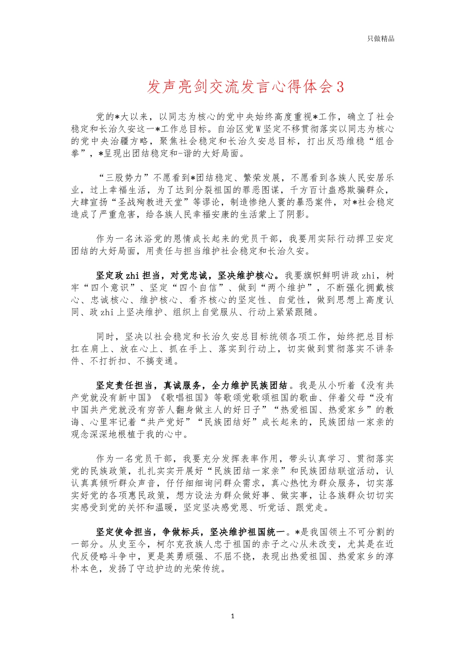 发声亮剑交流发言心得体会3.docx_第1页
