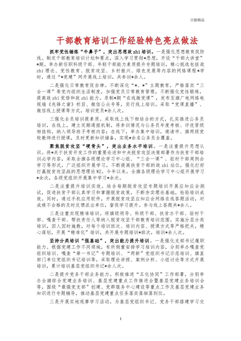 干部教育培训工作经验特色亮点做法.docx_第1页