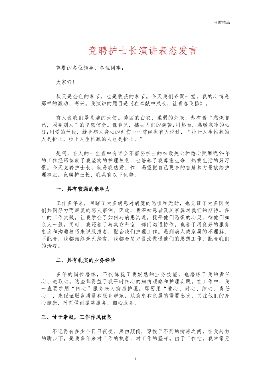竞聘护士长演讲表态发言.docx_第1页