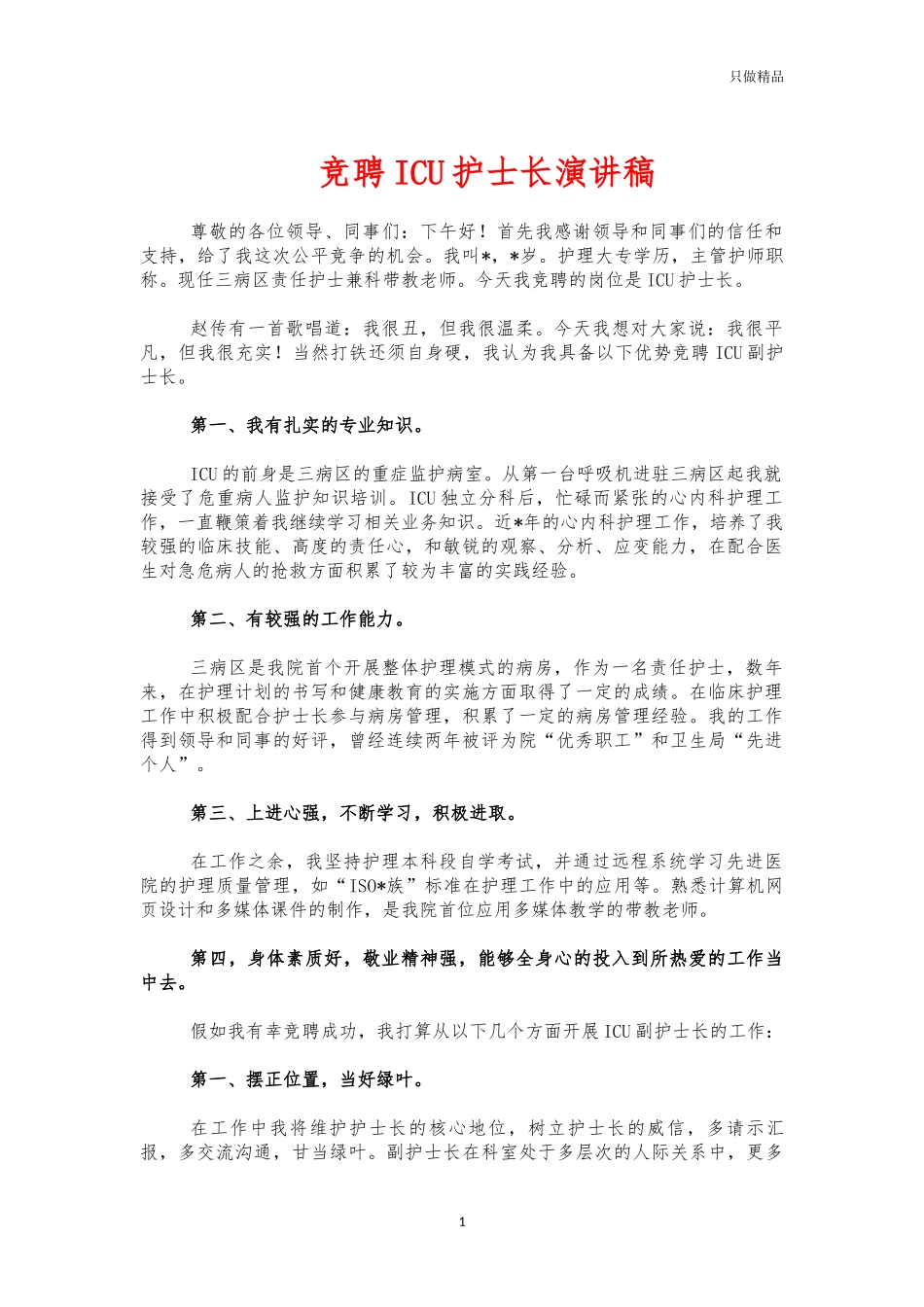 竞聘ICU护士长演讲稿.docx_第1页