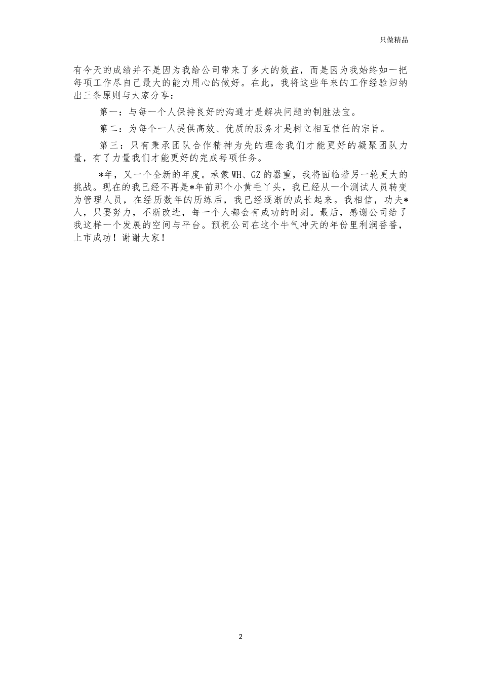 企业行业软件部优秀员工代表发言.docx_第2页