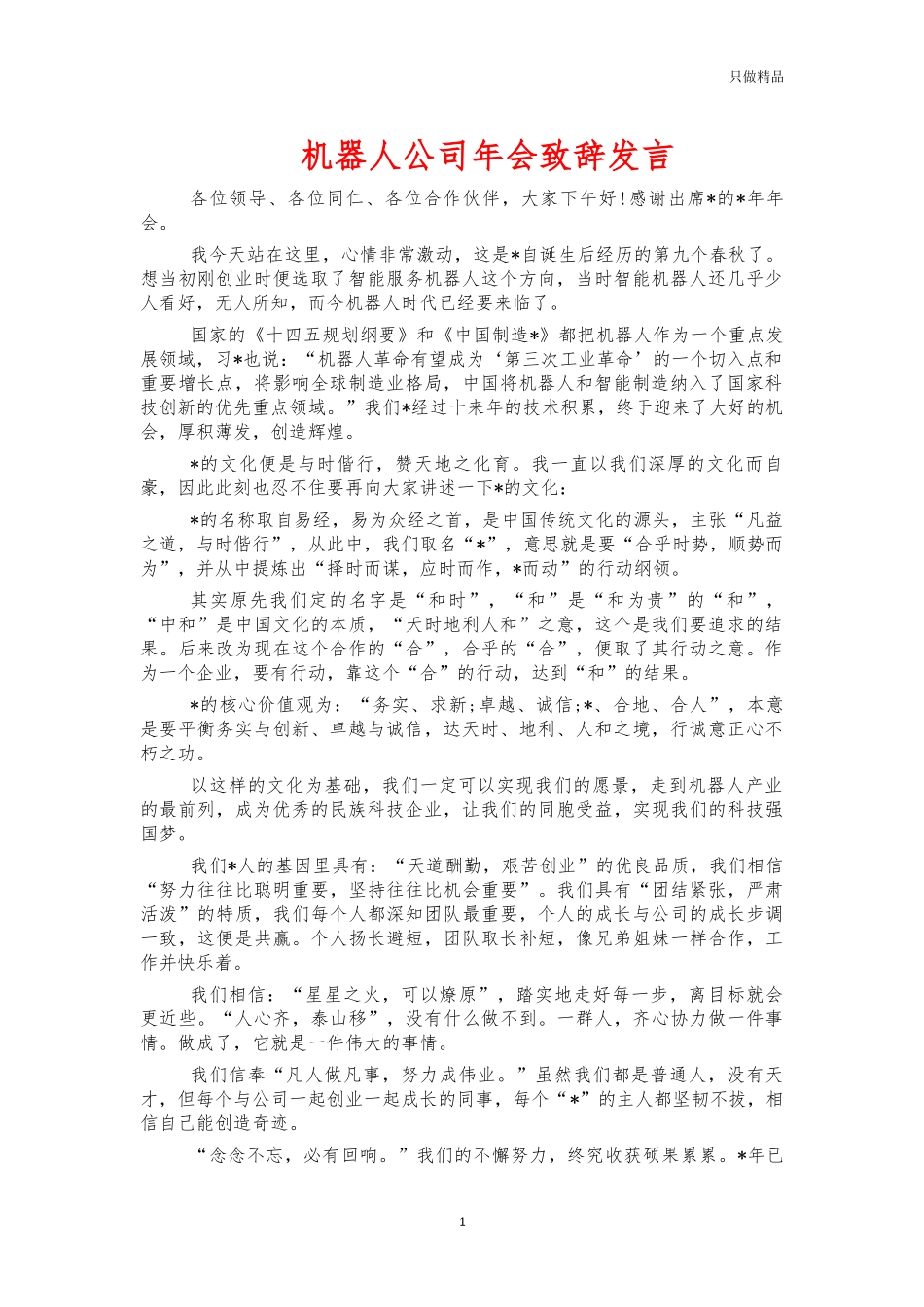 机器人公司年会致辞发言.docx_第1页
