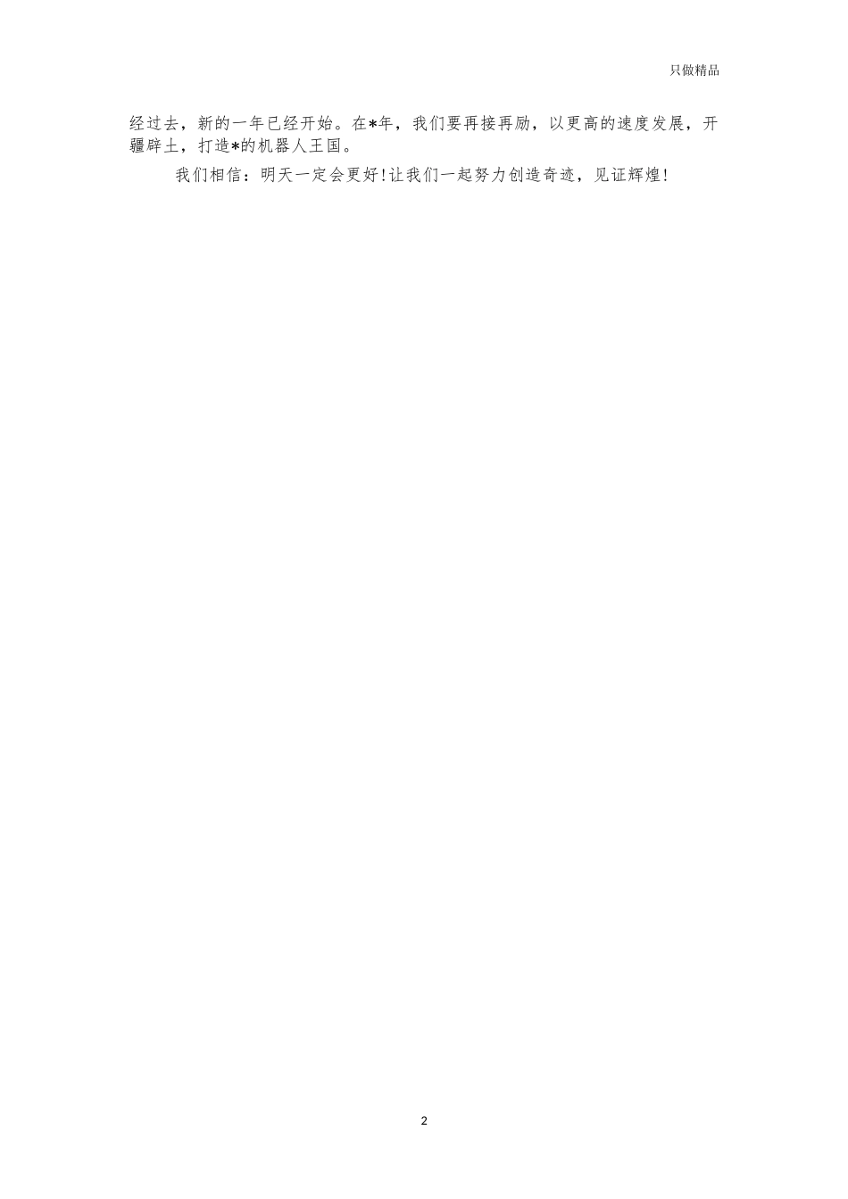 机器人公司年会致辞发言.docx_第2页
