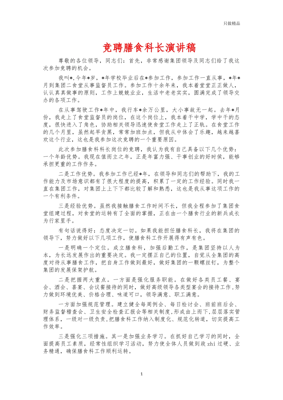 竞聘膳食科长演讲稿.docx_第1页