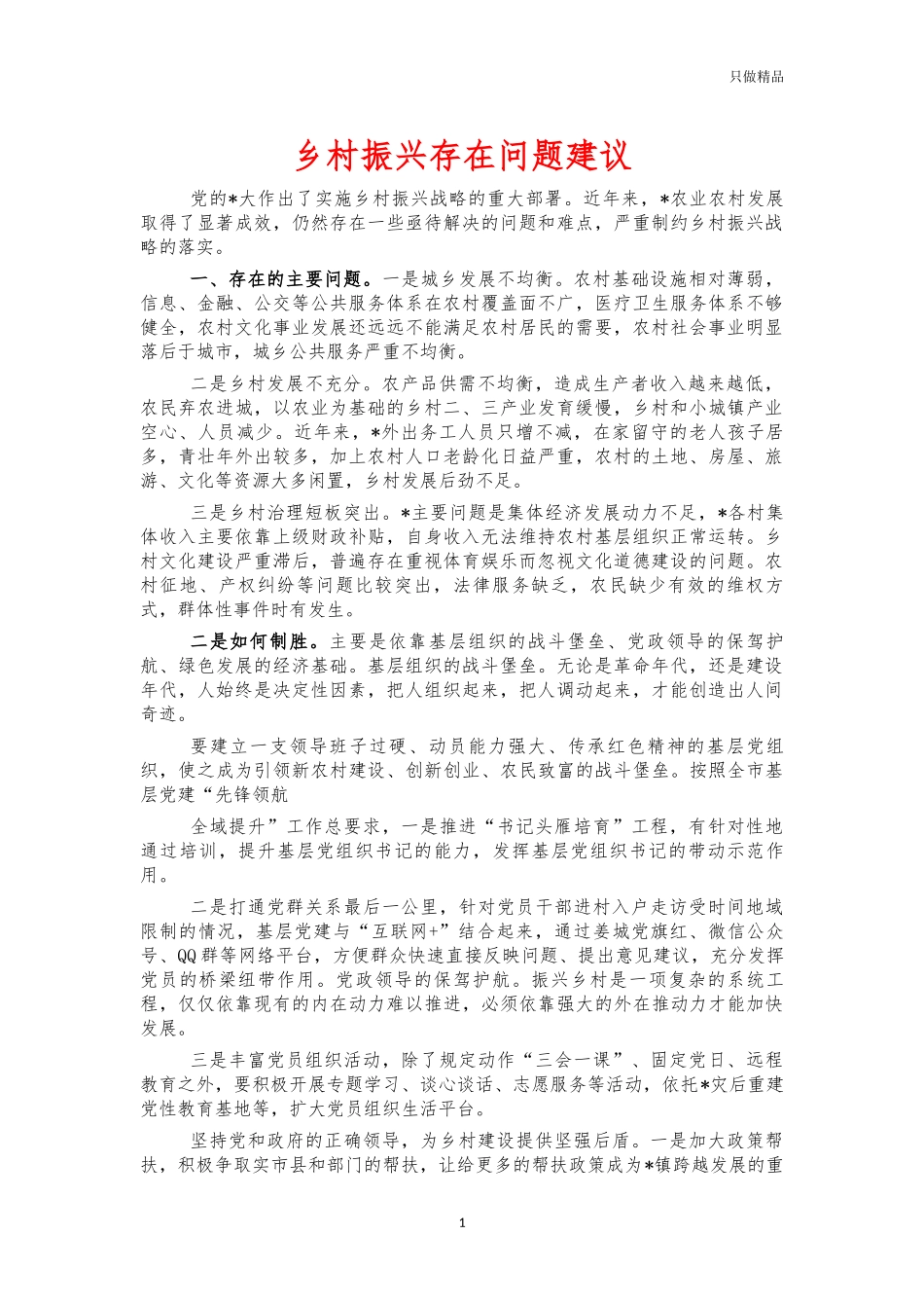 乡村振兴存在问题建议.docx_第1页