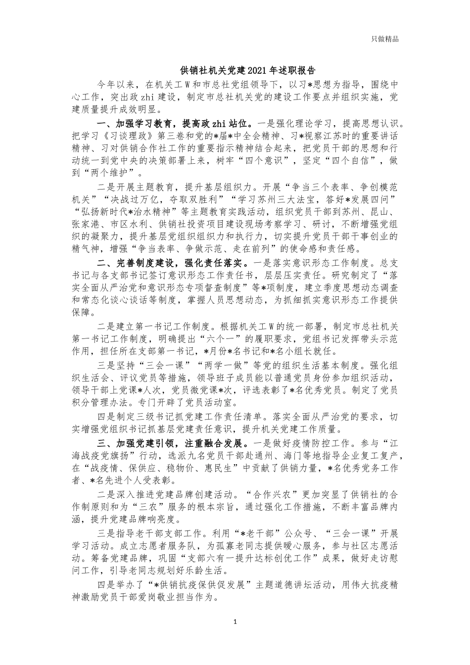 供销社机关党建2021年述职报告.docx_第1页