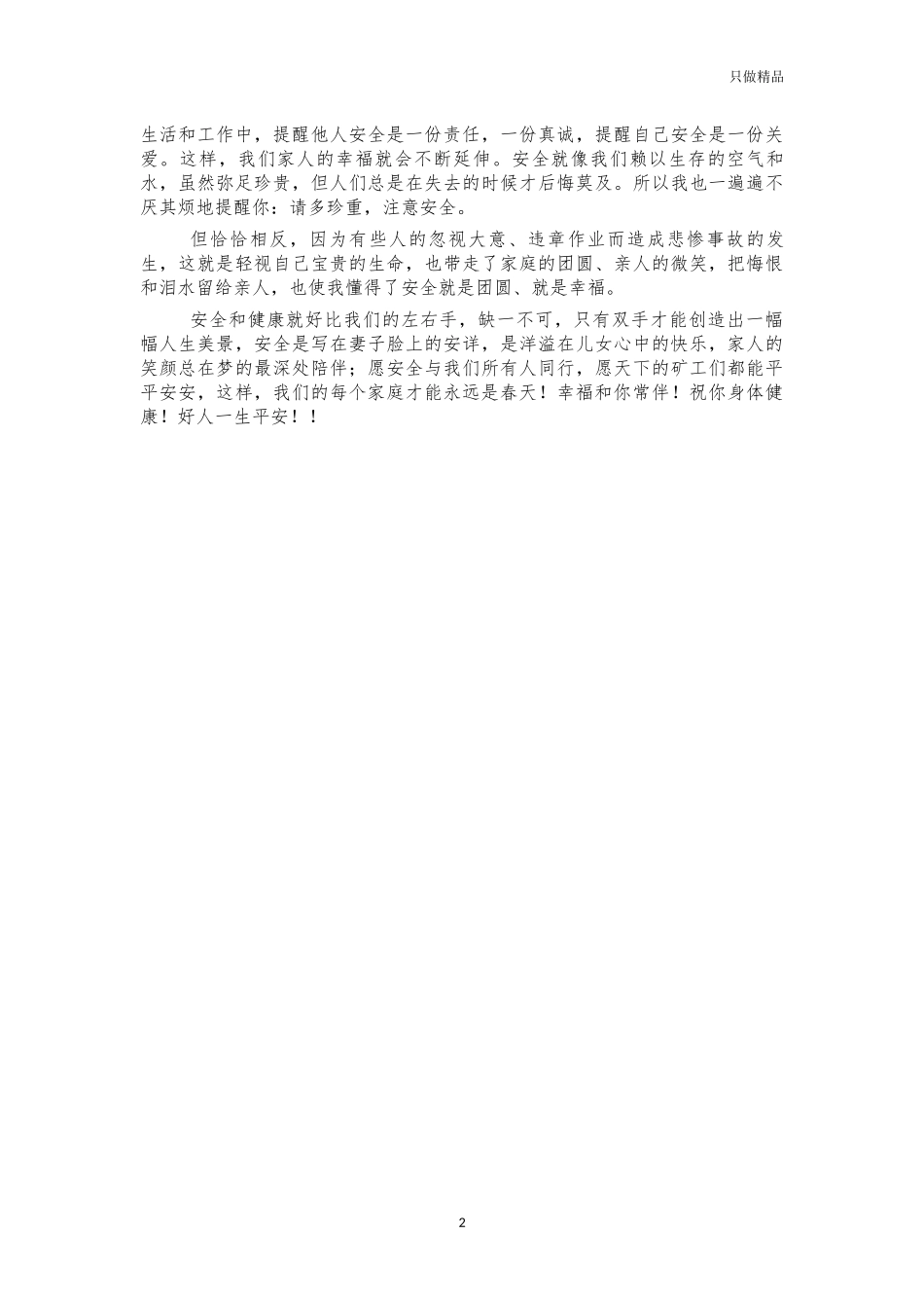 矿工妻子的一封安全家书.docx_第2页