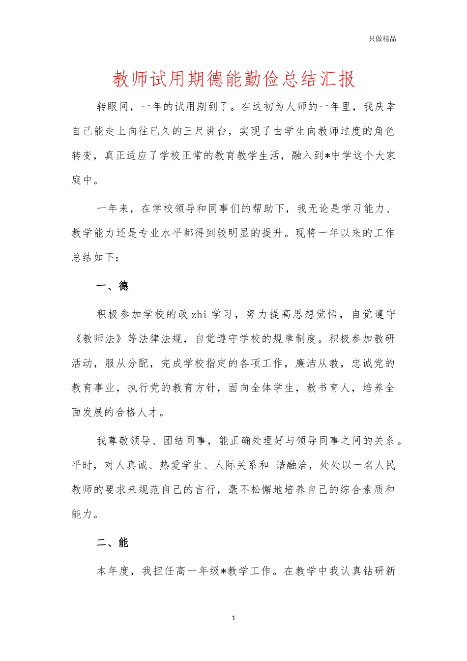 教师试用期德能勤俭总结汇报.docx_第1页