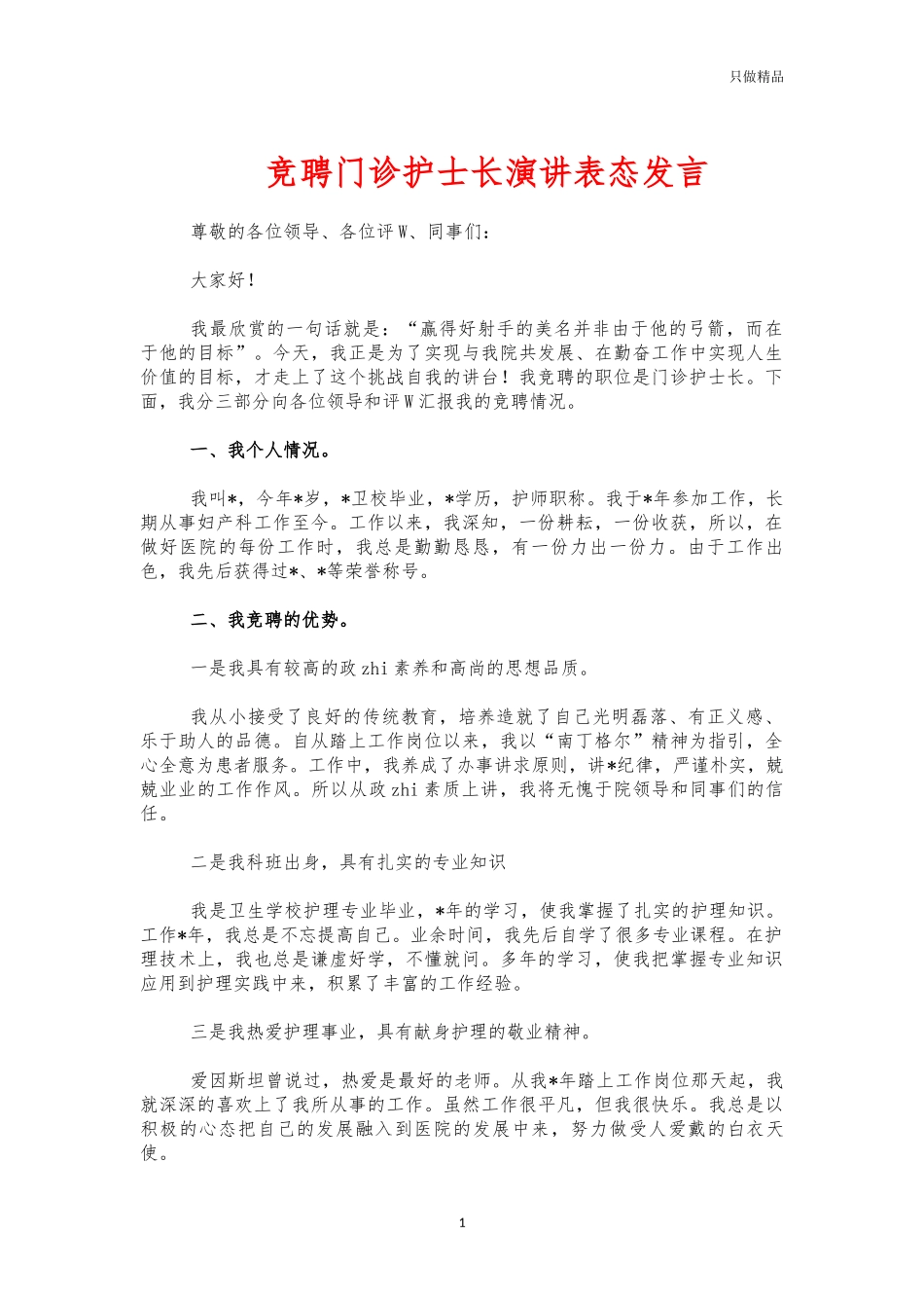竞聘门诊护士长演讲表态发言.docx_第1页